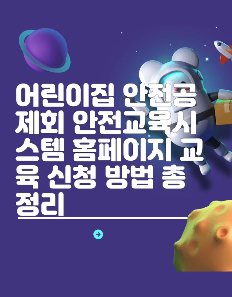 어린이집  안전공제회 안전교육시스템 홈페이지 교육 신청 방법 총정리