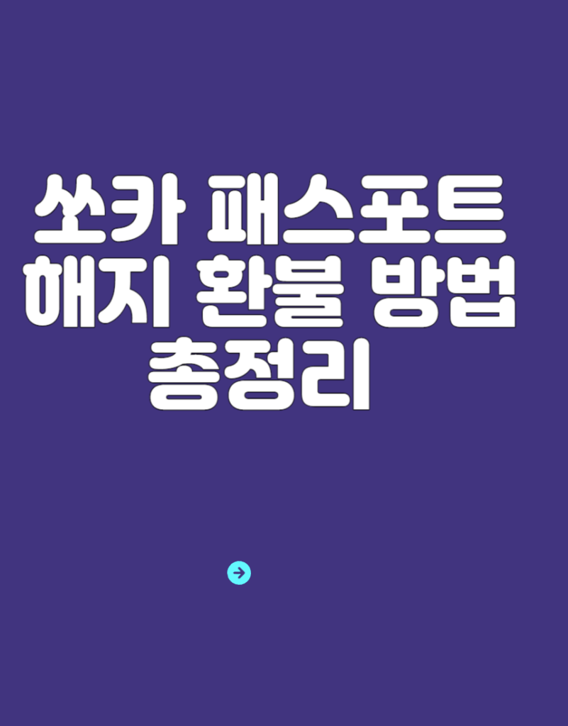 쏘카 패스포트 해지 환불 방법 총정리 연 29900원