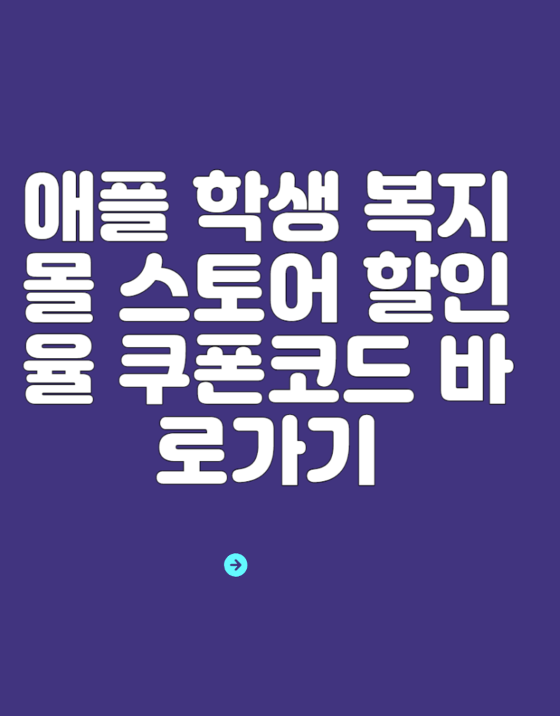 애플 학생 복지몰 스토어 할인율 쿠폰코드 바로가기