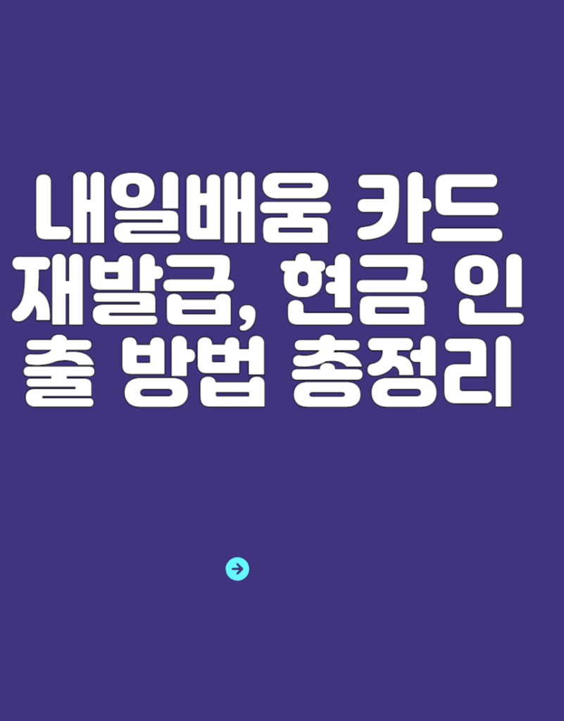내일배움 카드 재발급, 현금 인출 방법 총정리