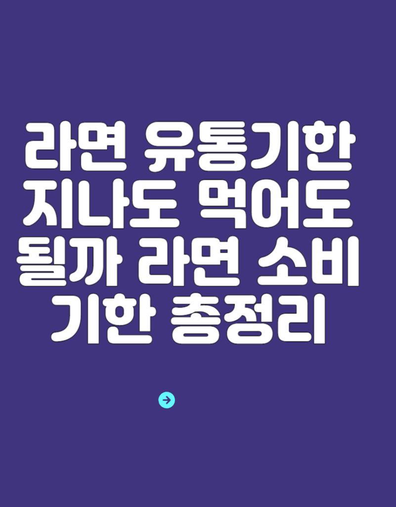 라면 유통기한 지나도 먹어도 될까 라면 소비기한 총정리