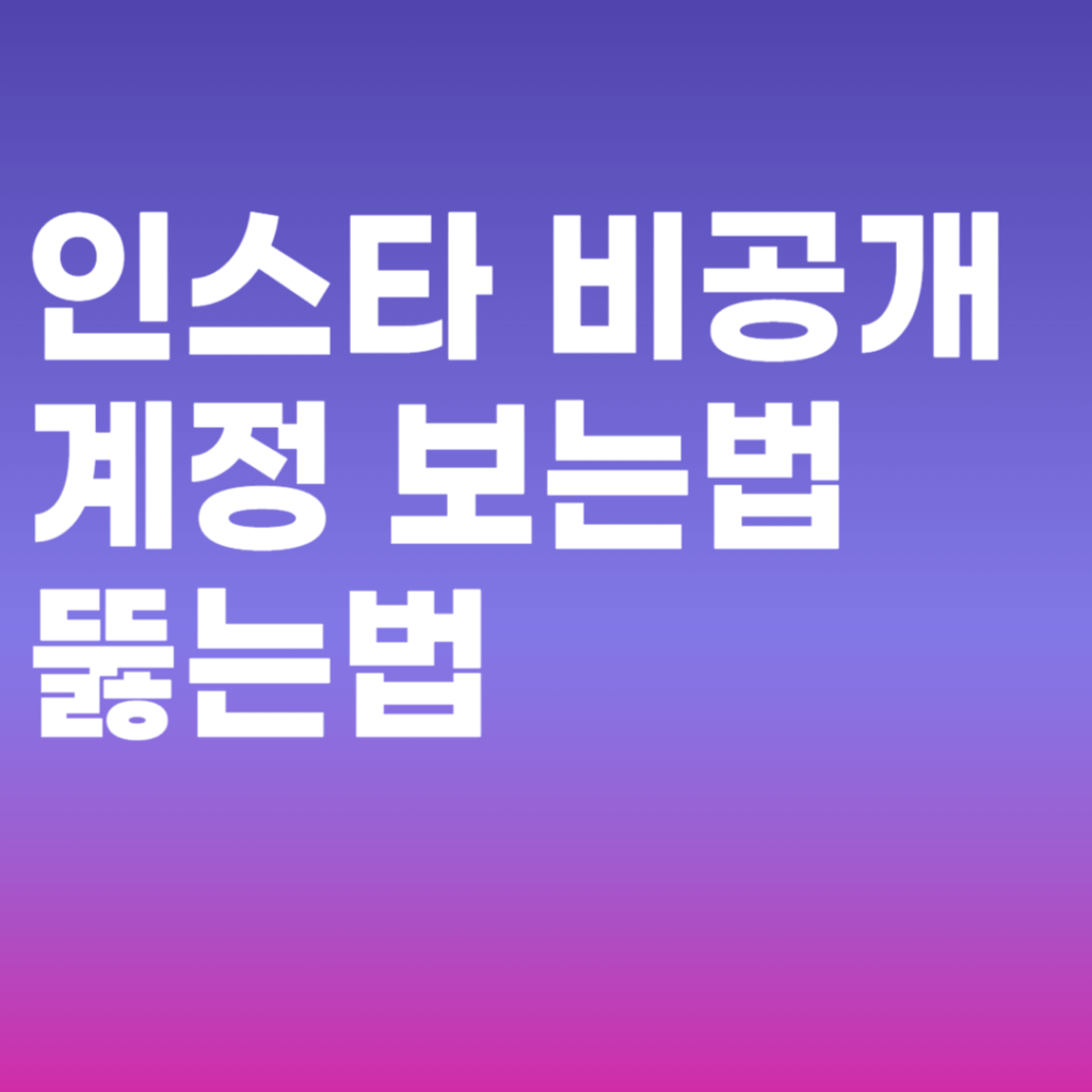 인스타 비공개 계정 보는법 뚫는법 총정리