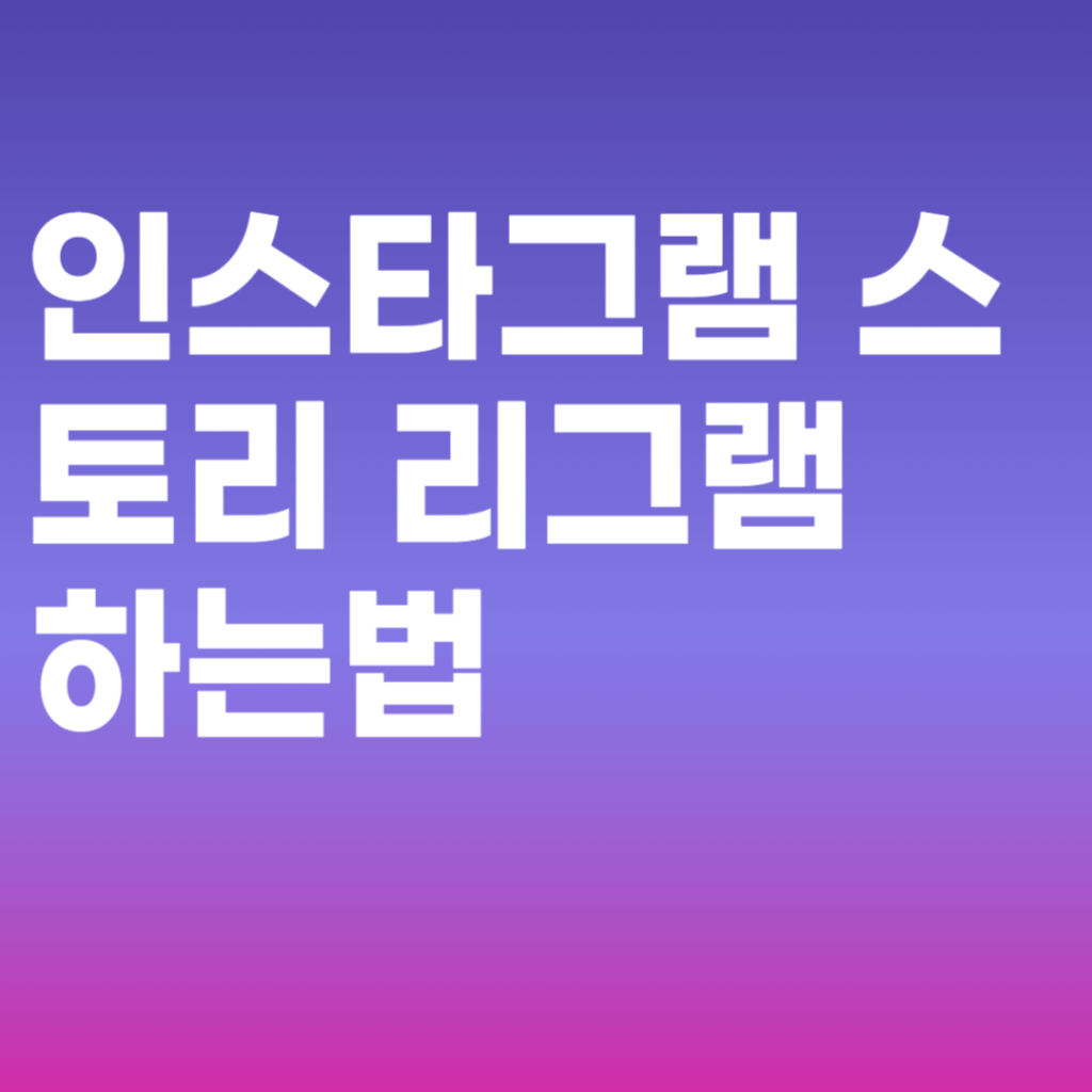 인스타그램 스토리 리그램 하는법 앱없이 간단하게 하기