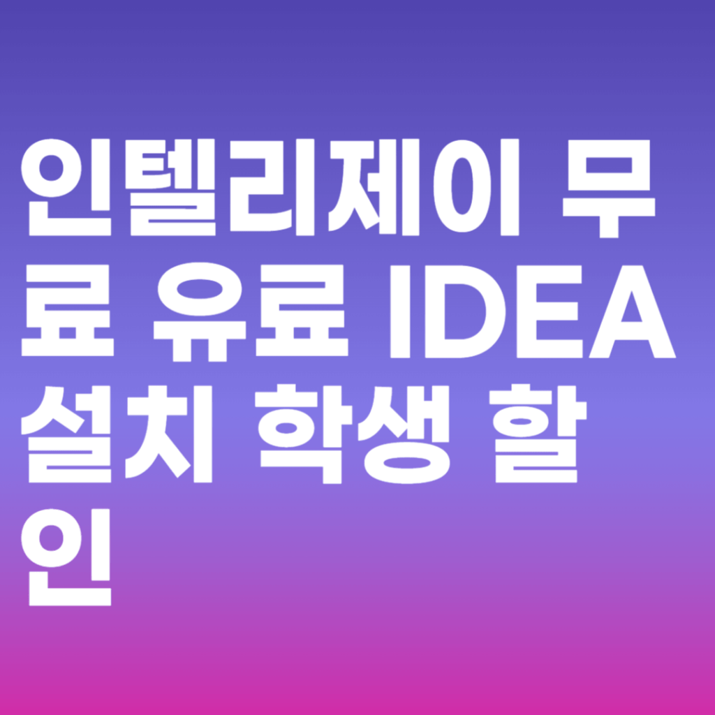 인텔리제이 무료 유료 IDEA 설치 학생 할인 총정리