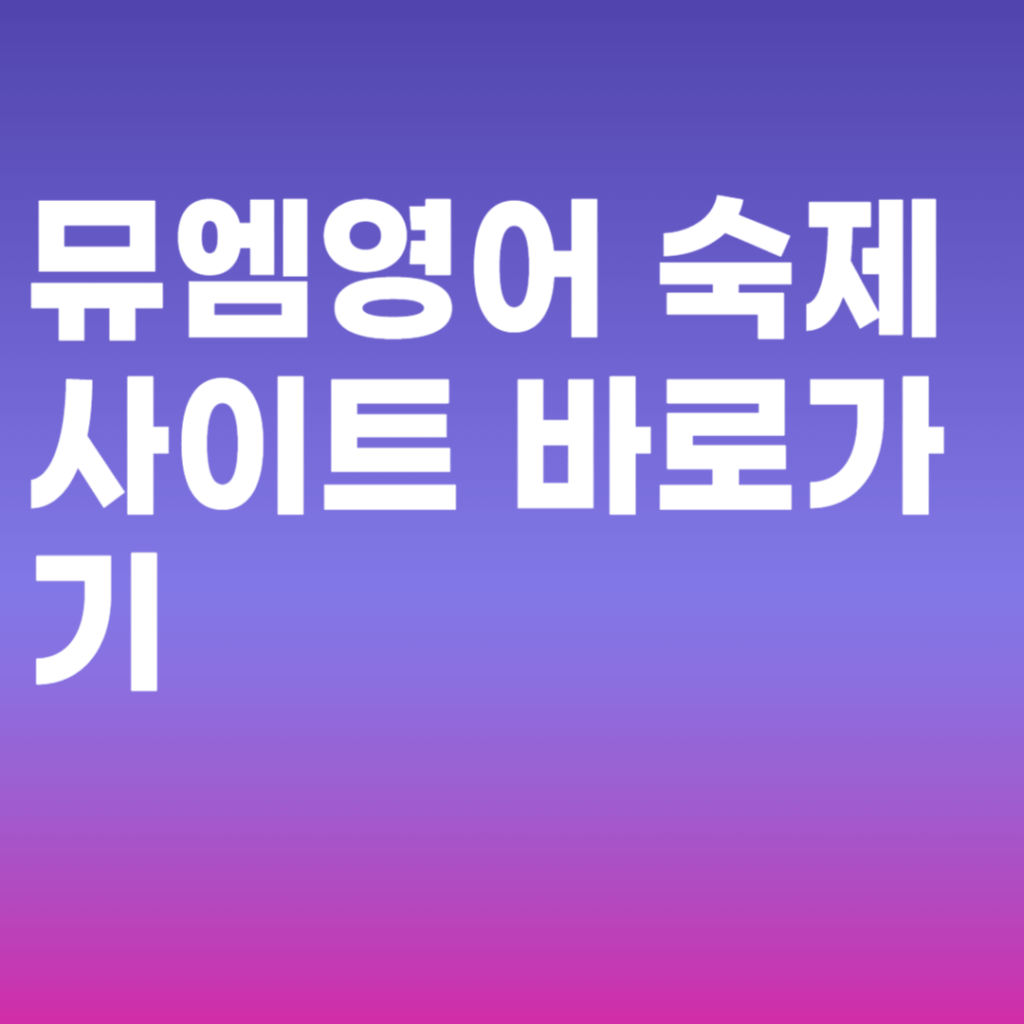 뮤엠영어 숙제사이트 바로가기