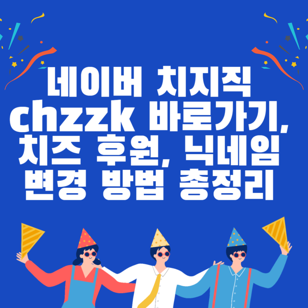 네이버 치지직 chzzk 바로가기, 치즈 후원, 닉네임 변경 방법 총정리