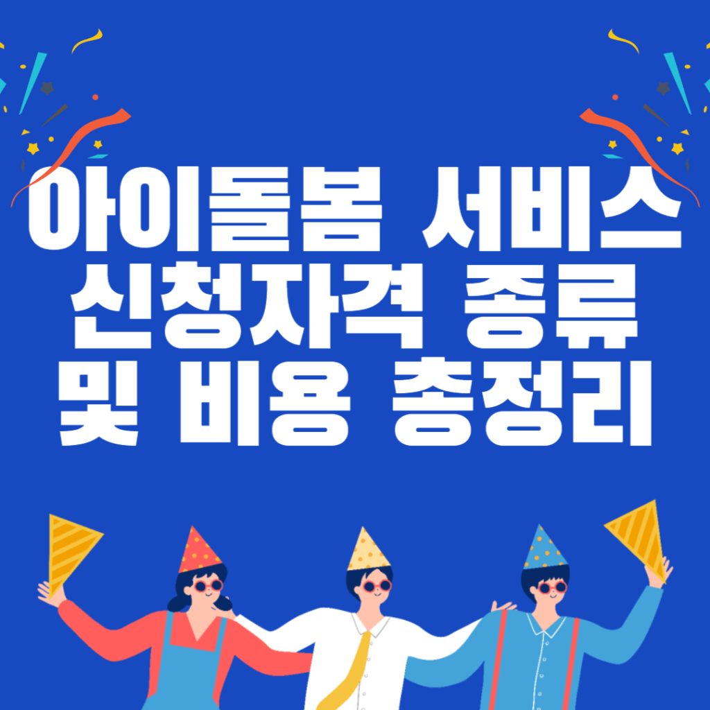 아이돌봄 서비스 신청자격 종류 및 비용 총정리