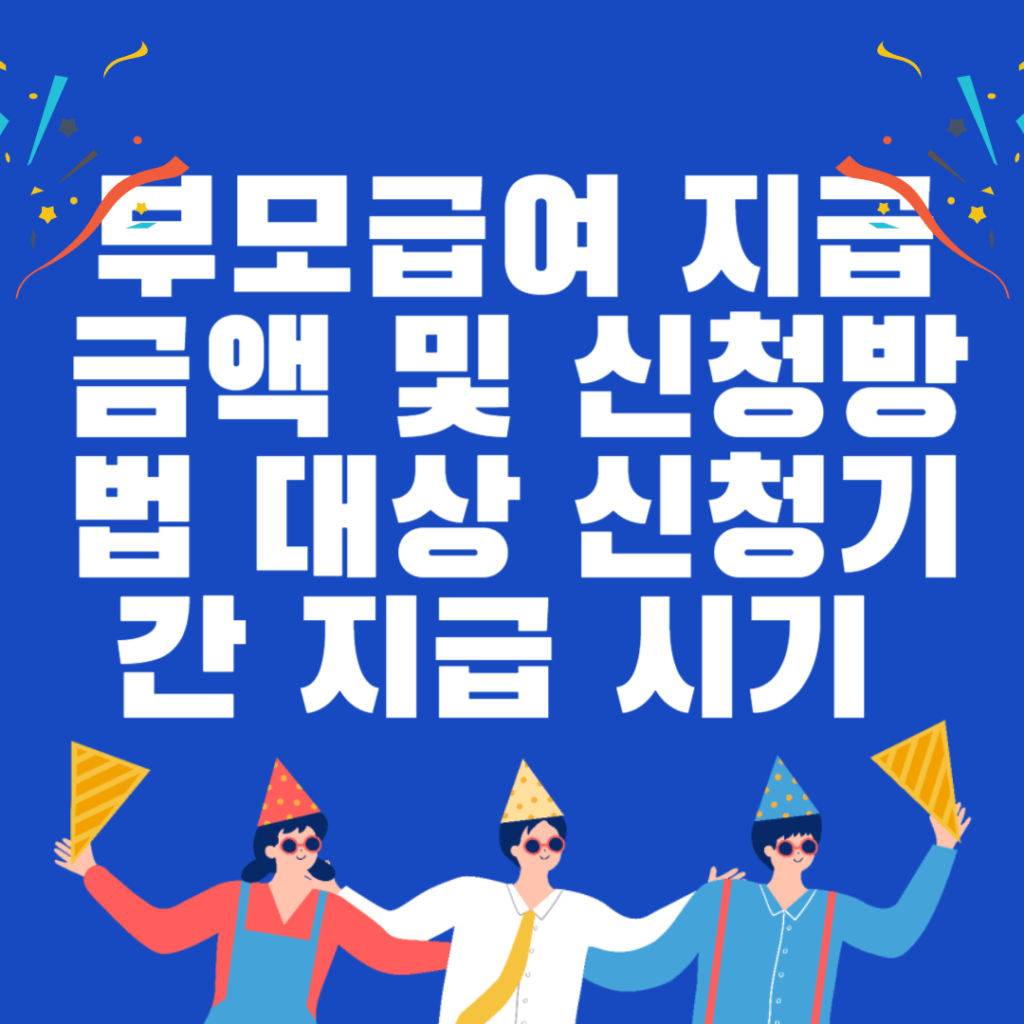 부모급여 지급금액 및 신청방법 대상 신청기간 지급 시기 총정리