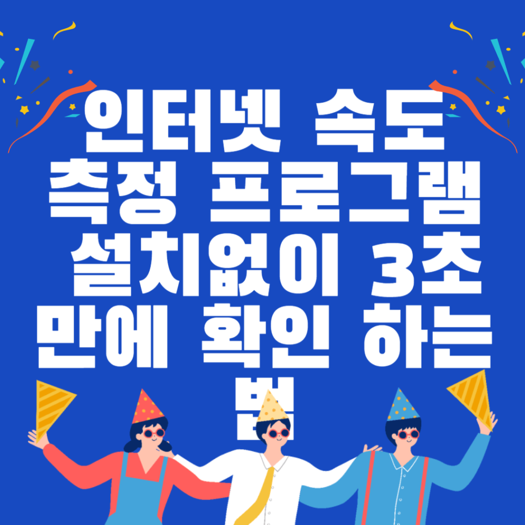 인터넷 속도 측정 프로그램 설치없이 3초만에 확인 하는법