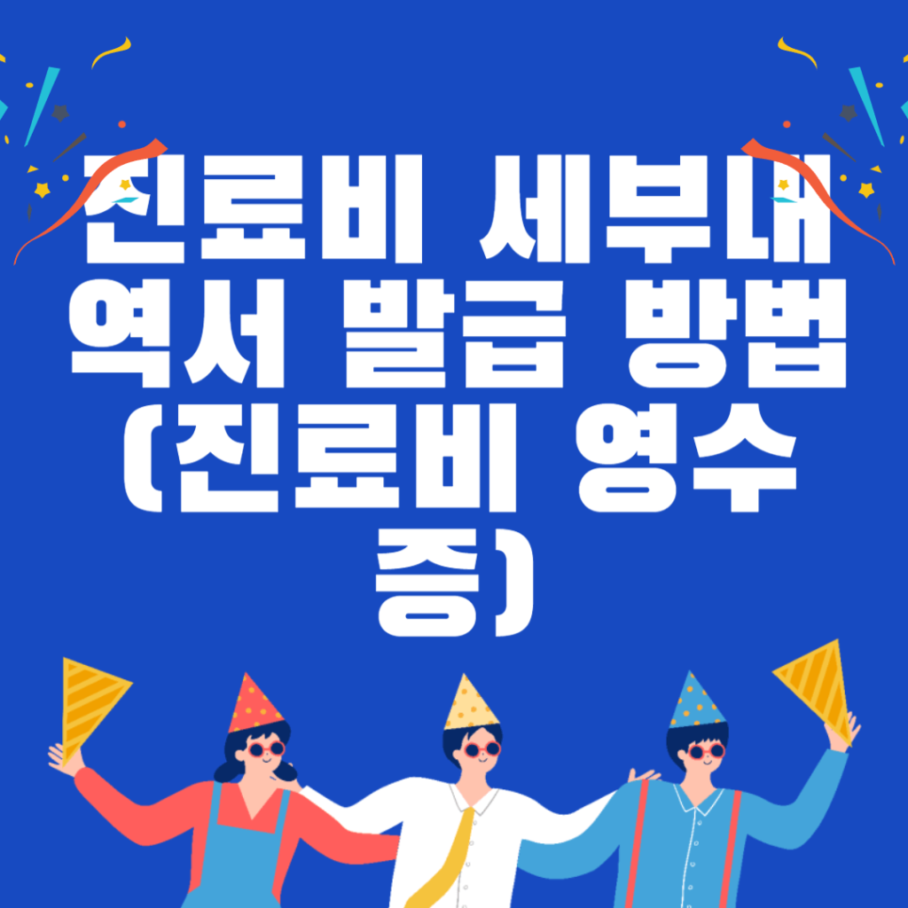 진료비 세부내역서 발급 방법(진료비 영수증)