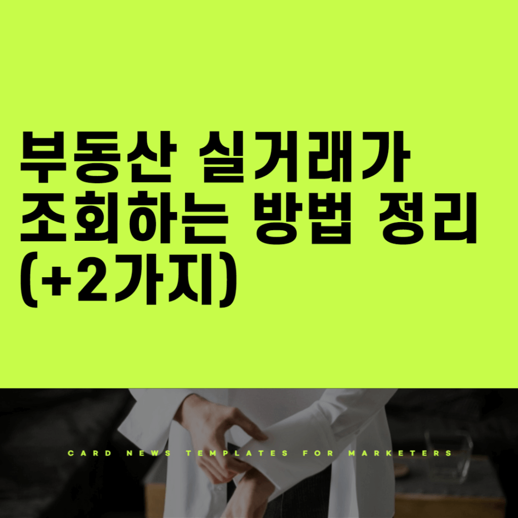 부동산 실거래가 조회하는 방법 정리(+2가지)