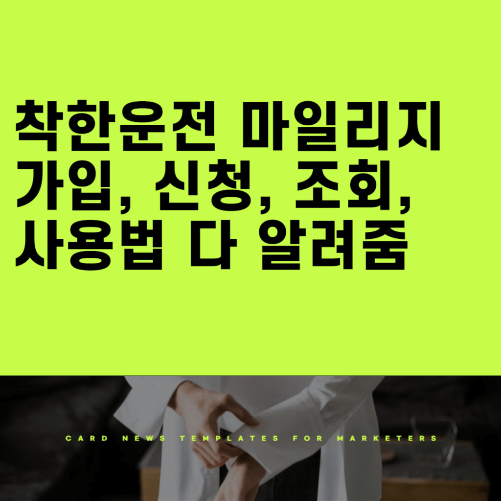 착한운전 마일리지 가입, 신청, 조회, 사용법 다 알려줌