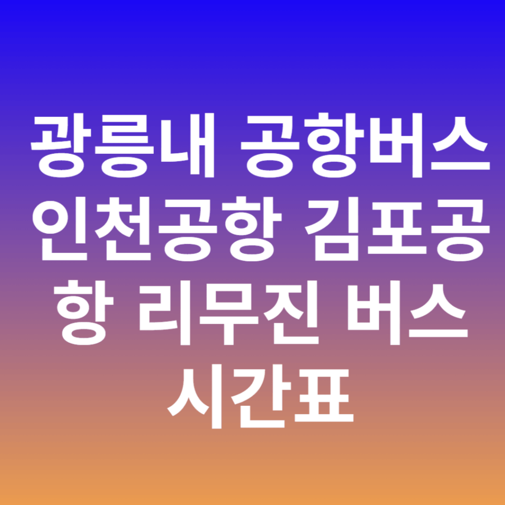 광릉내 공항버스 인천공항 김포공항 리무진 버스 시간표 (8844번)
