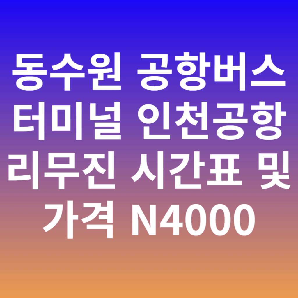 동수원 공항버스터미널 인천공항 리무진 시간표 및 가격 N4000