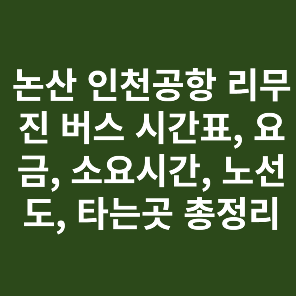 논산 인천공항 리무진 버스 시간표, 요금, 소요시간, 노선도, 타는곳 총정리 논산 인천공항 리무진 버스 시간표, 요금, 소요시간, 노선도, 타는곳 총정리