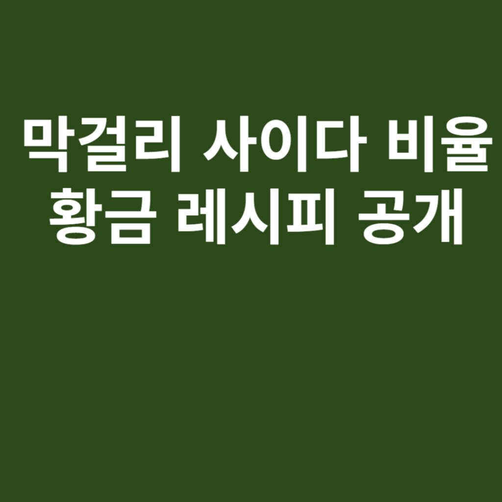막걸리 사이다 비율 황금 레시피 공개 막걸리 사이다 비율 황금 레시피 공개