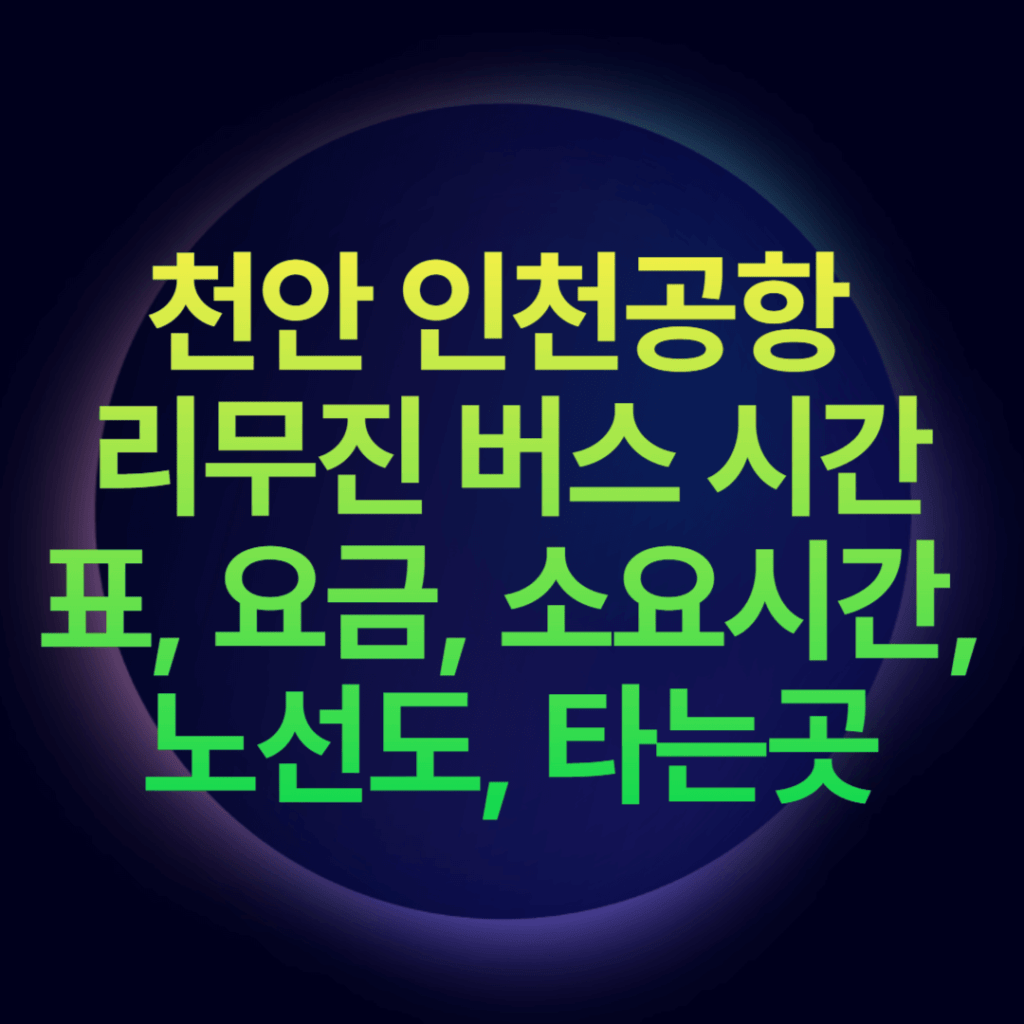 천안 인천공항 리무진 버스 시간표, 요금, 소요시간, 노선도, 타는곳 천안 인천공항 리무진 버스 시간표, 요금, 소요시간, 노선도, 타는곳