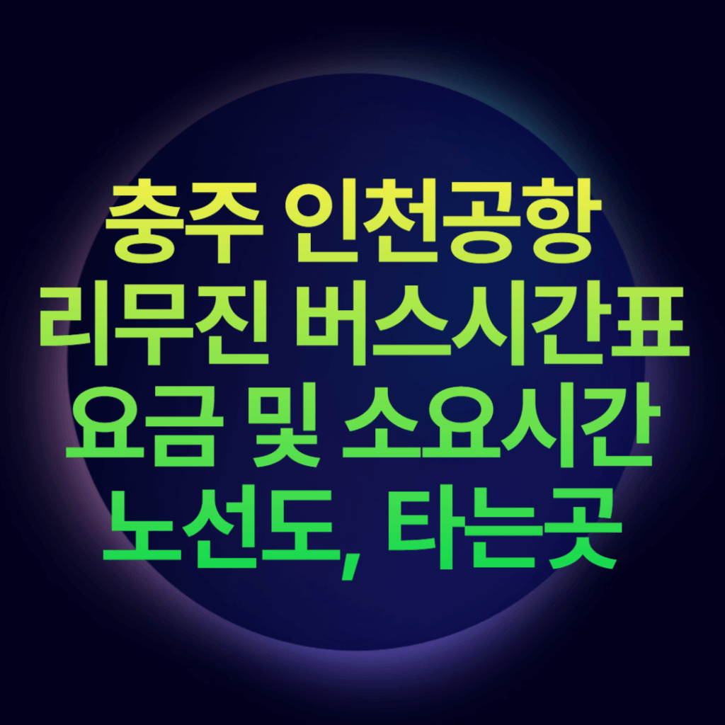 충주 인천공항 리무진 버스시간표 요금 및 소요시간 노선도, 타는곳 충주 인천공항 리무진 버스시간표 요금 및 소요시간 노선도, 타는곳