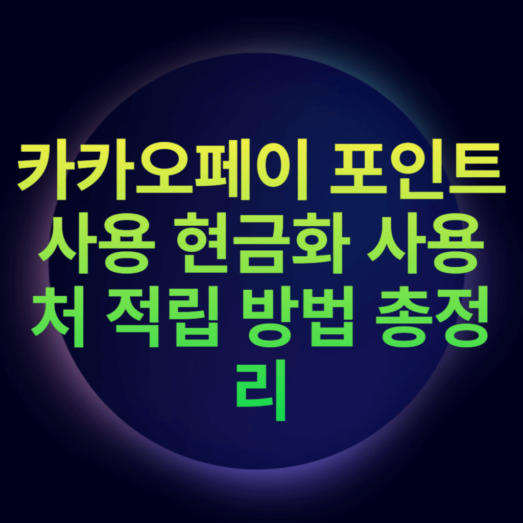 카카오페이 포인트 사용 현금화 사용처 적립 방법 총정리 카카오페이 포인트 사용 현금화 사용처 적립 방법 총정리