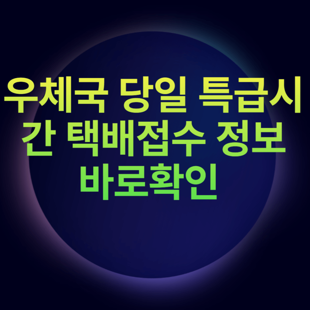 우체국 당일 특급시간 택배접수 정보 바로확인