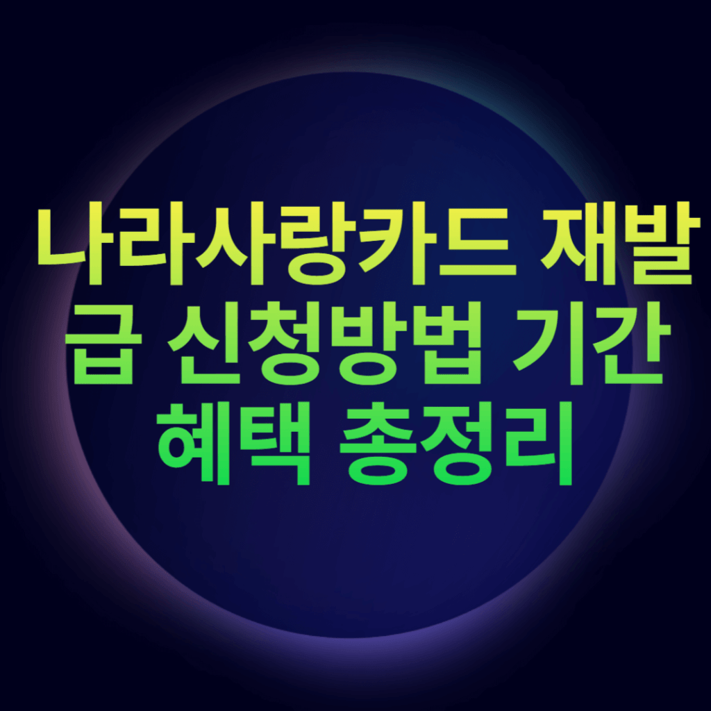 나라사랑카드 재발급 신청방법 기간 혜택 총정리