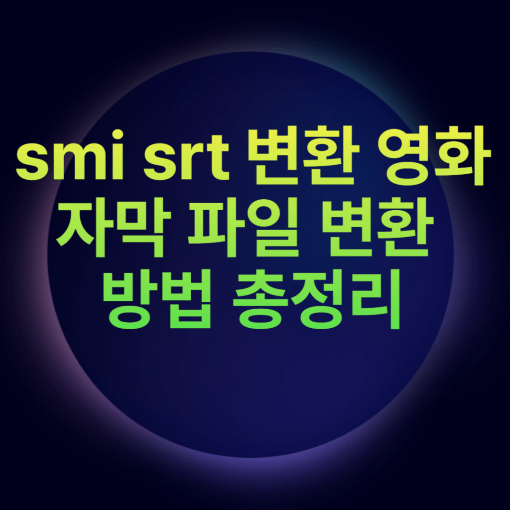 smi srt 변환 영화 자막 파일 변환 방법 총정리
