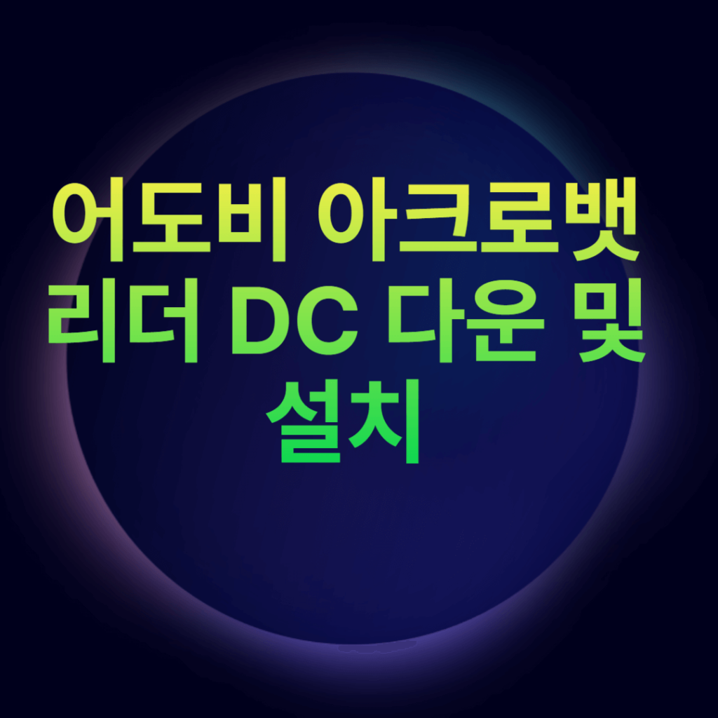 어도비 아크로뱃 리더 DC 다운 및 설치