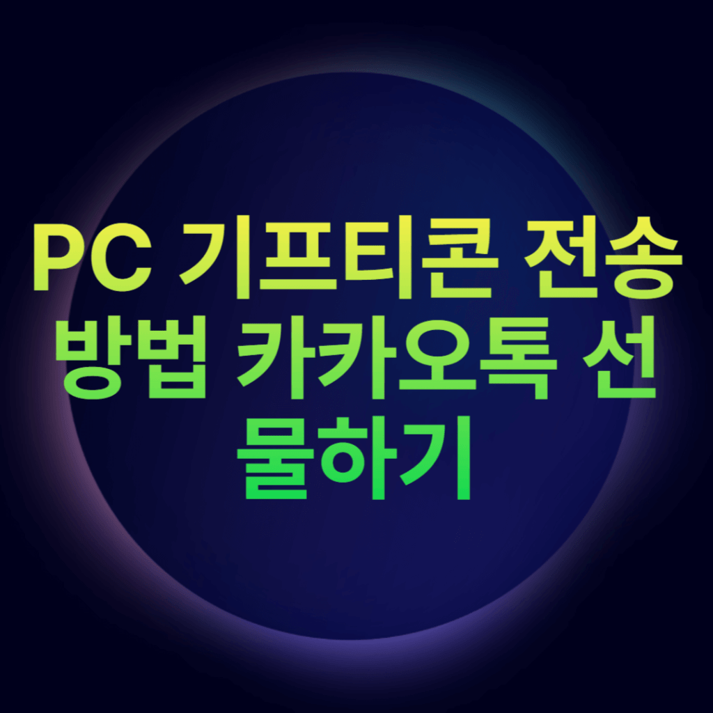 PC 기프티콘 전송 방법 카카오톡 선물하기
