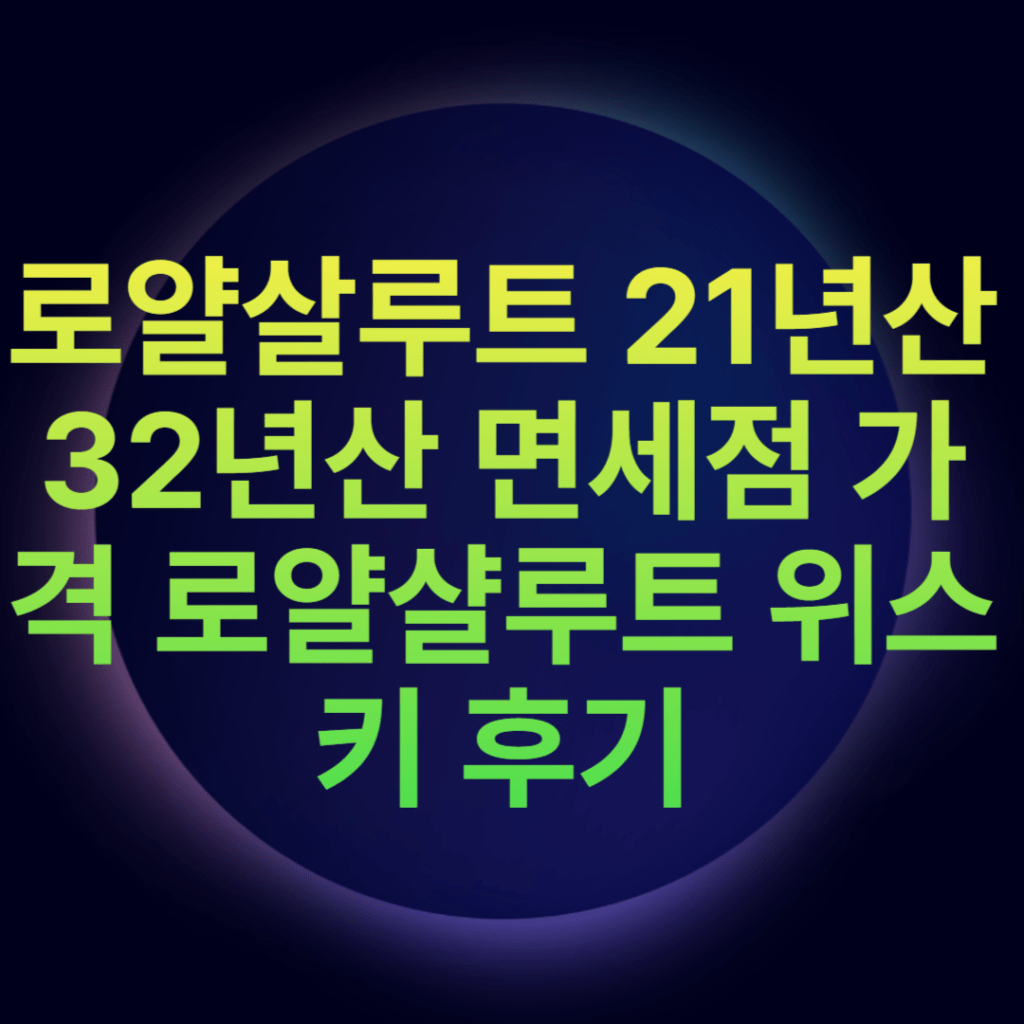 로얄살루트 21년산 32년산 면세점 가격 로얄샬루트 위스키 후기