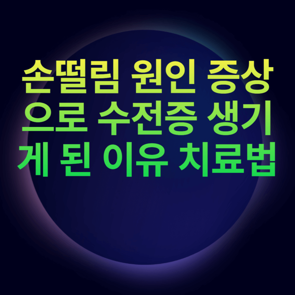 손떨림 원인 증상으로 수전증 생기게 된 이유 치료법