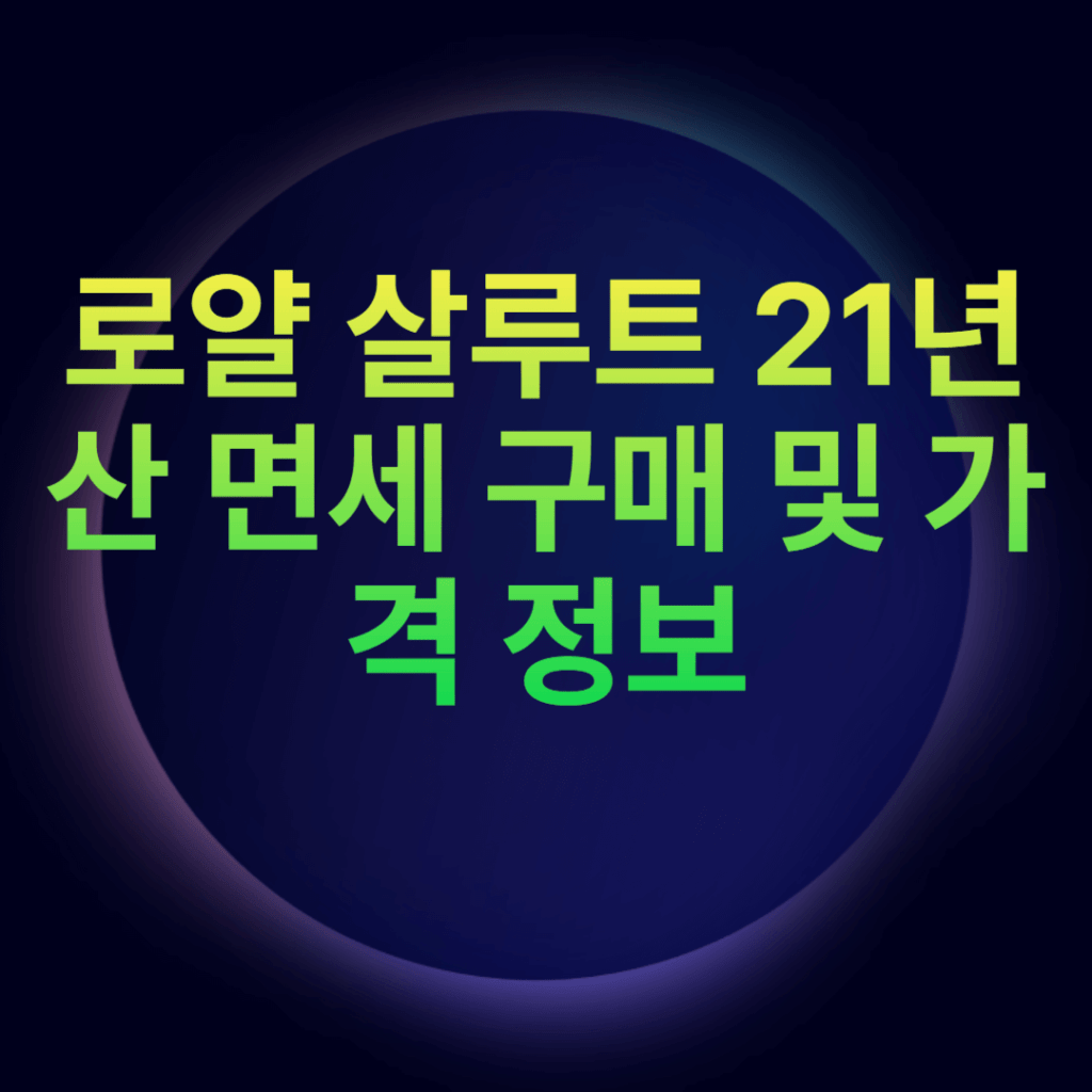 로얄 살루트 21년산 면세 구매 및 가격 정보