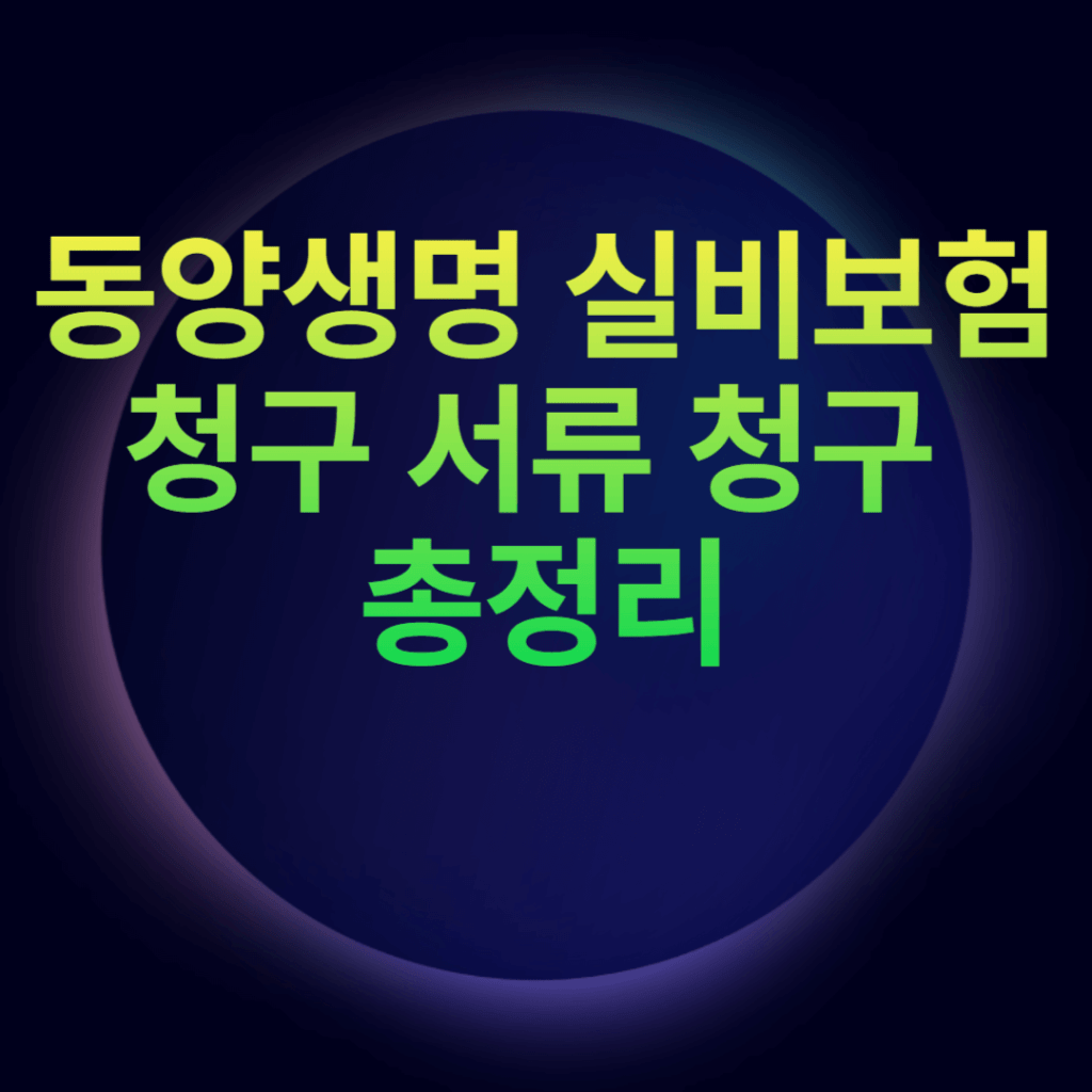 동양생명 실비보험 청구 서류 청구 총정리