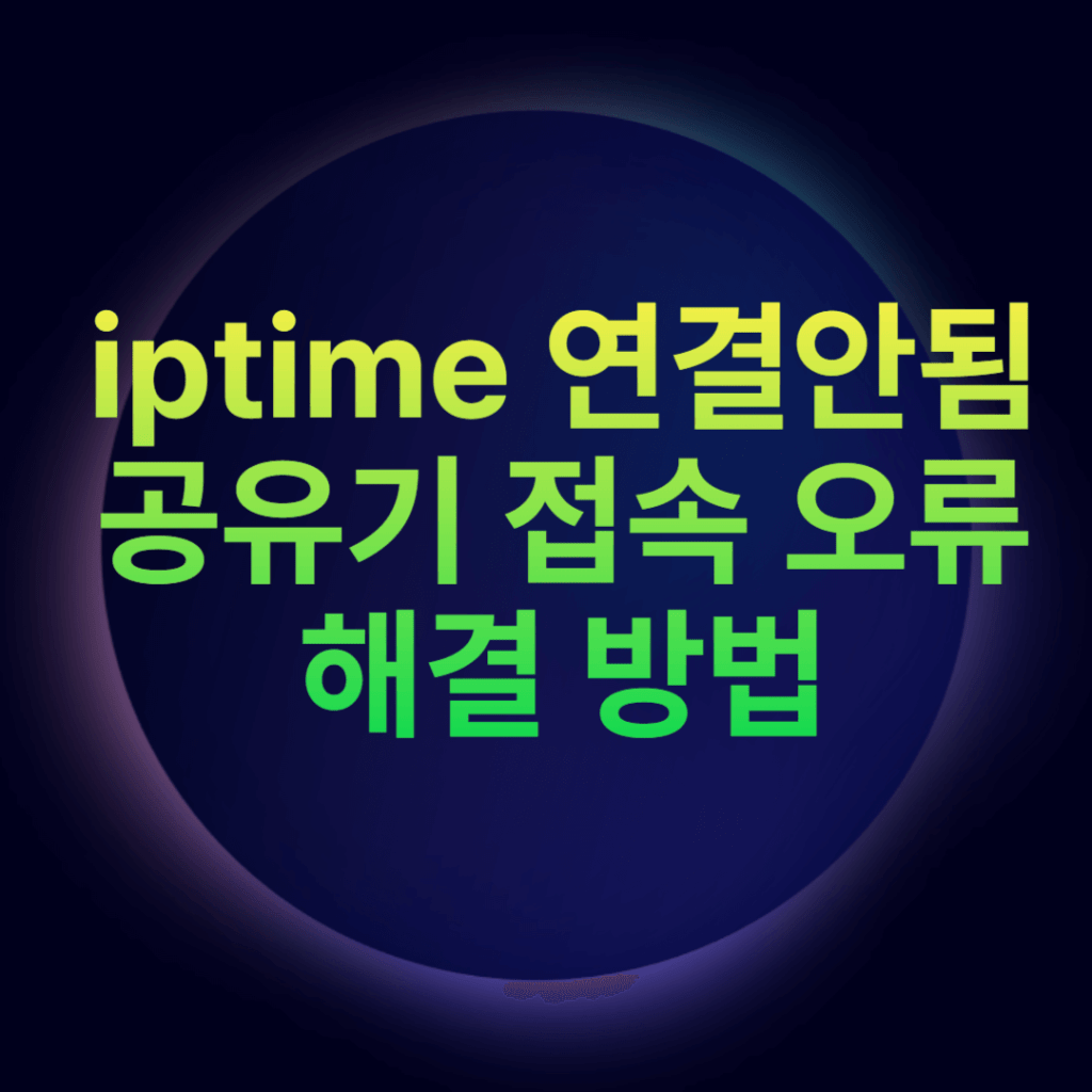 iptime 연결안됨 공유기 접속 오류 해결 방법