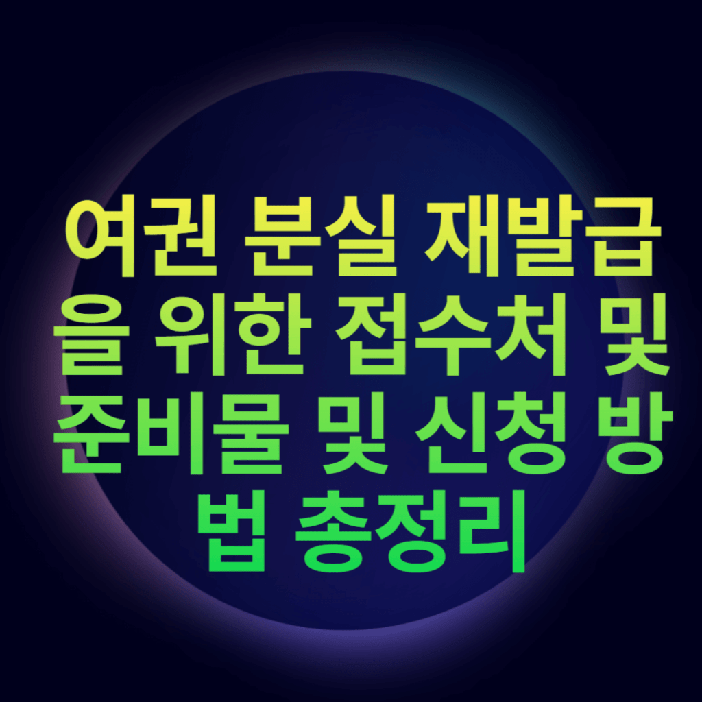 여권 분실 재발급을 위한 접수처 및 준비물 및 신청 방법 총정리