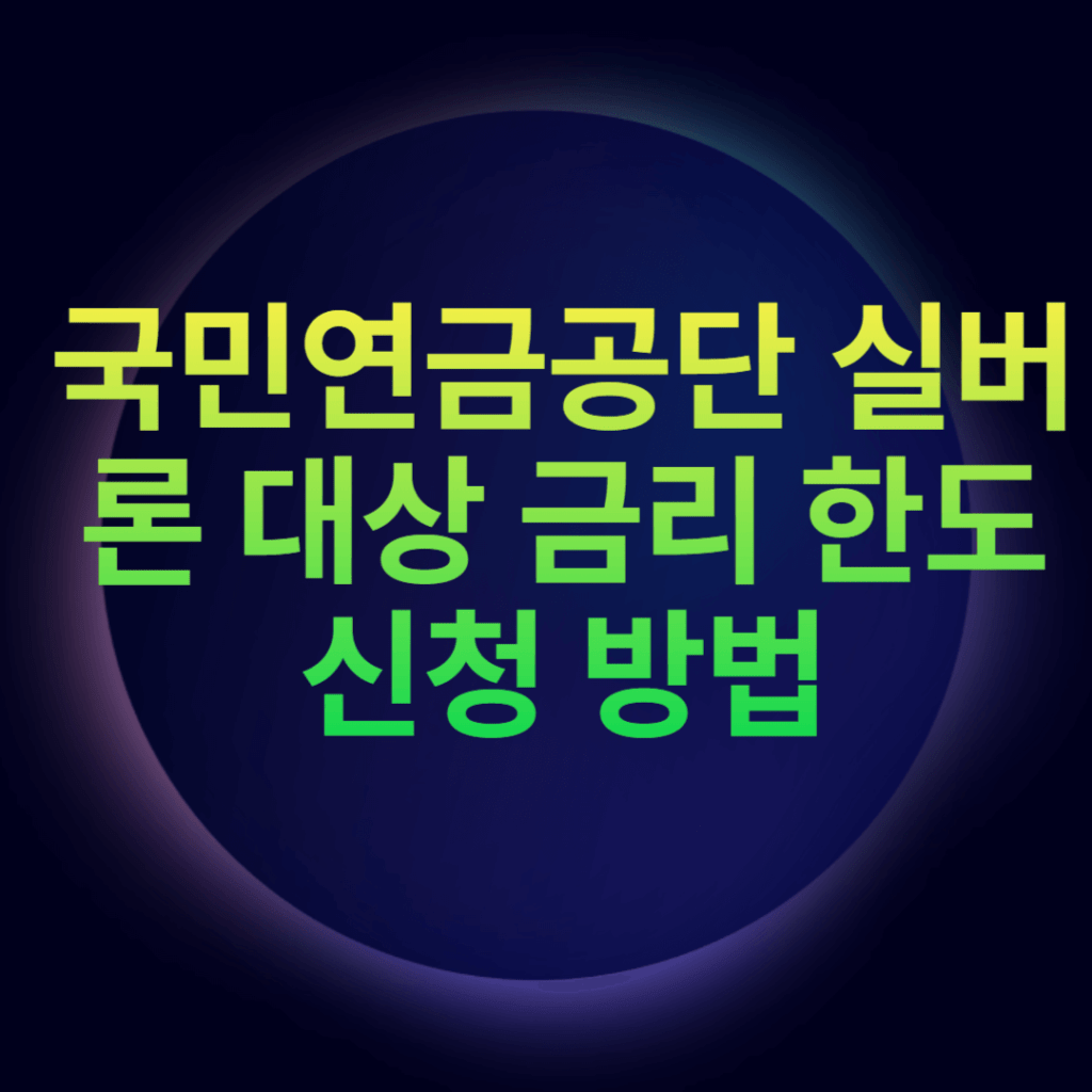 국민연금공단 실버론 대상 금리 한도 신청 방법