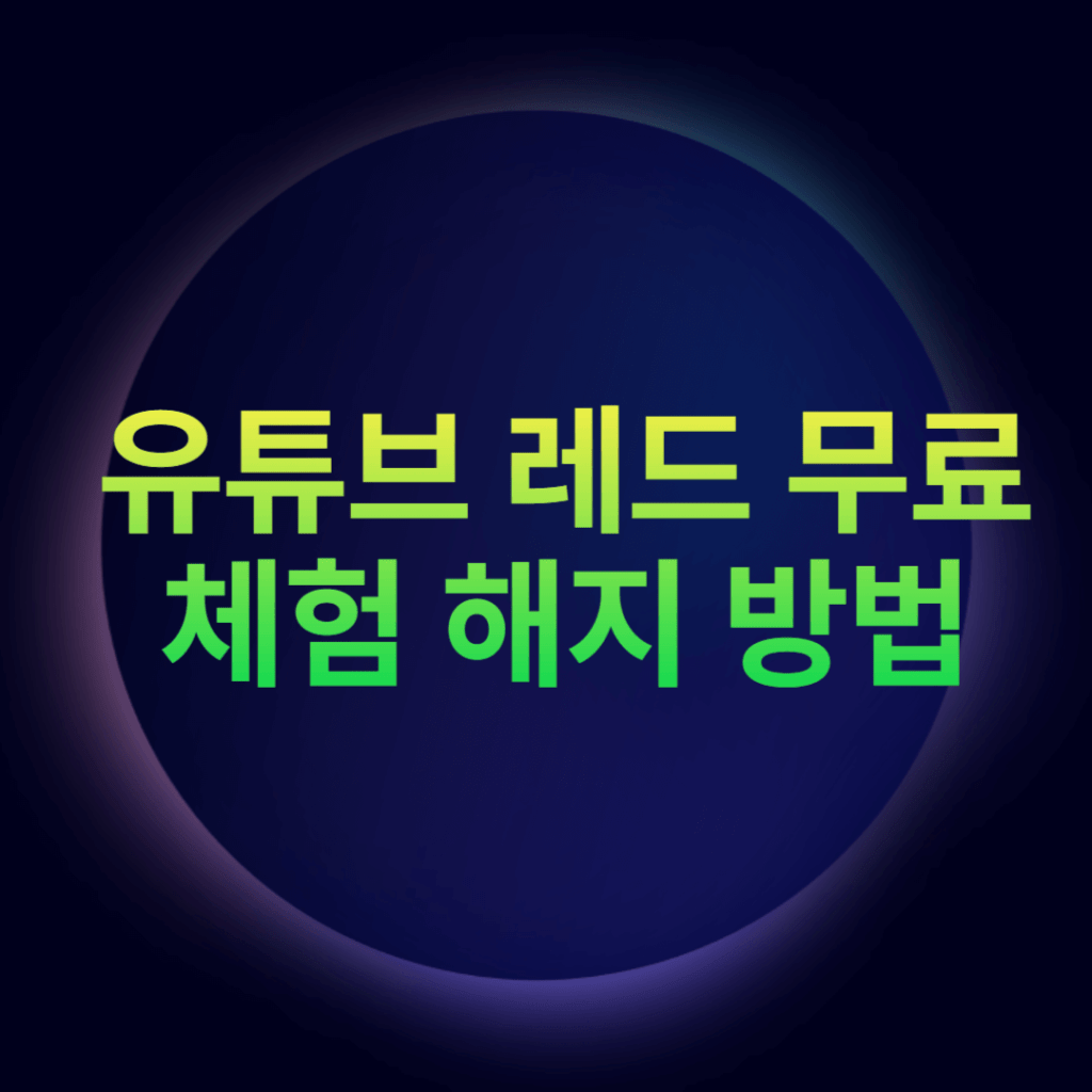 유튜브 레드 무료 체험 해지 방법