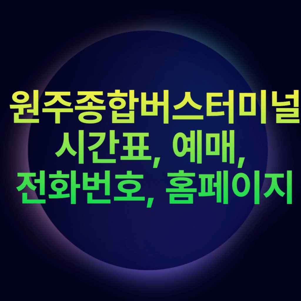 원주종합버스터미널 시간표, 예매, 전화번호, 홈페이지