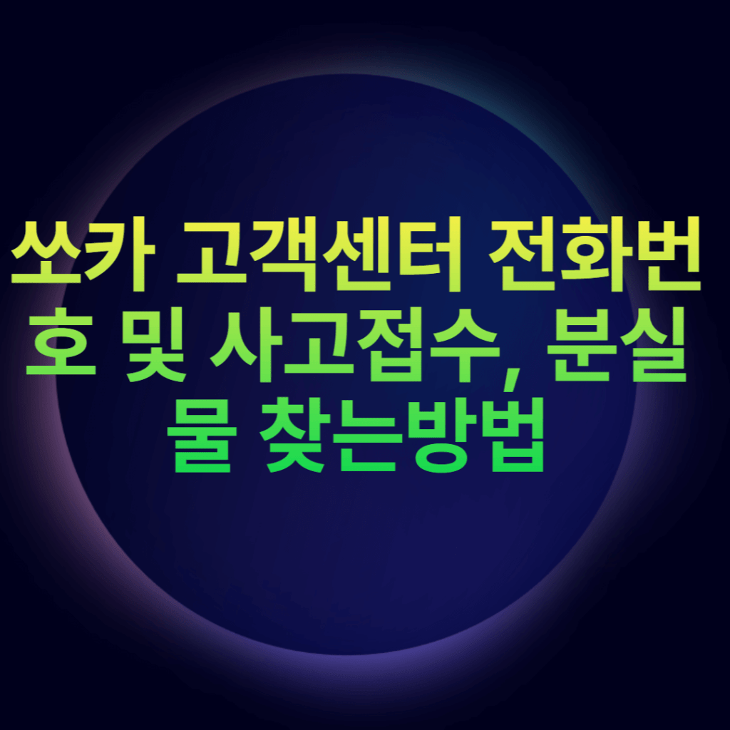 쏘카 고객센터 전화번호 및 사고접수, 분실물 찾는방법