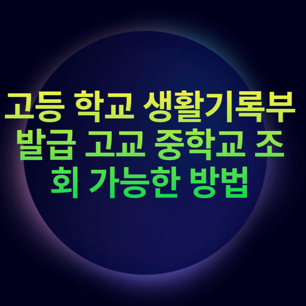 고등 학교 생활기록부 발급 고교 중학교 조회 가능한 방법