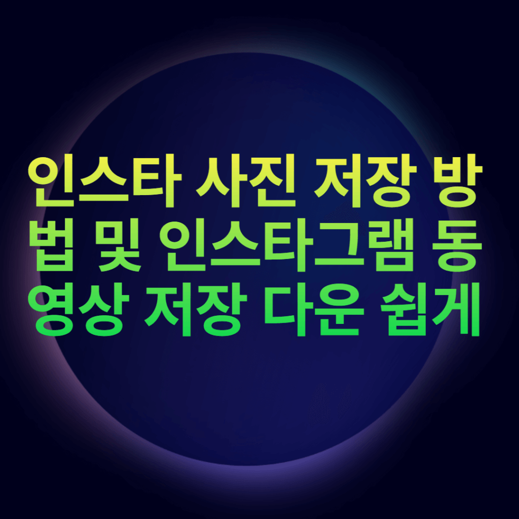 인스타 사진 저장 방법 및 인스타그램 동영상 저장 다운 쉽게