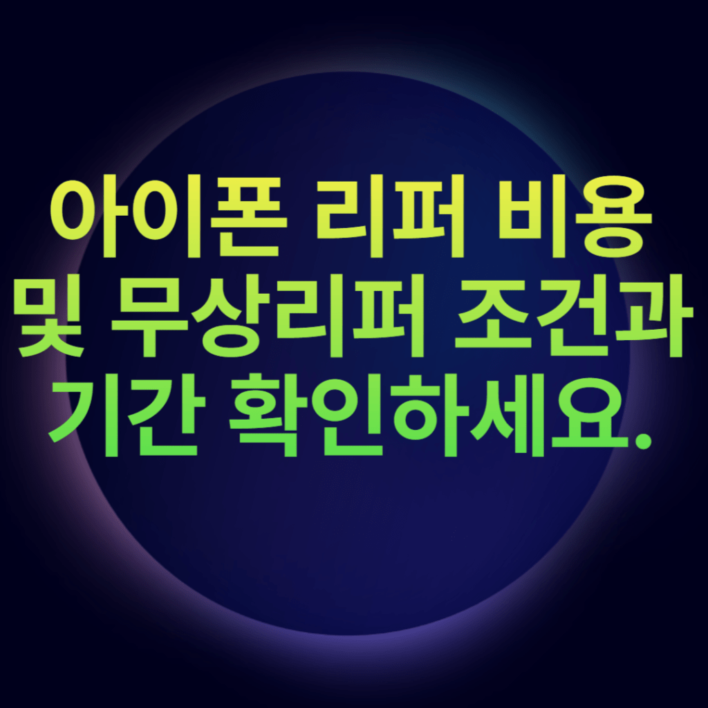 아이폰 리퍼 비용 및 무상리퍼 조건과 기간 확인하세요.