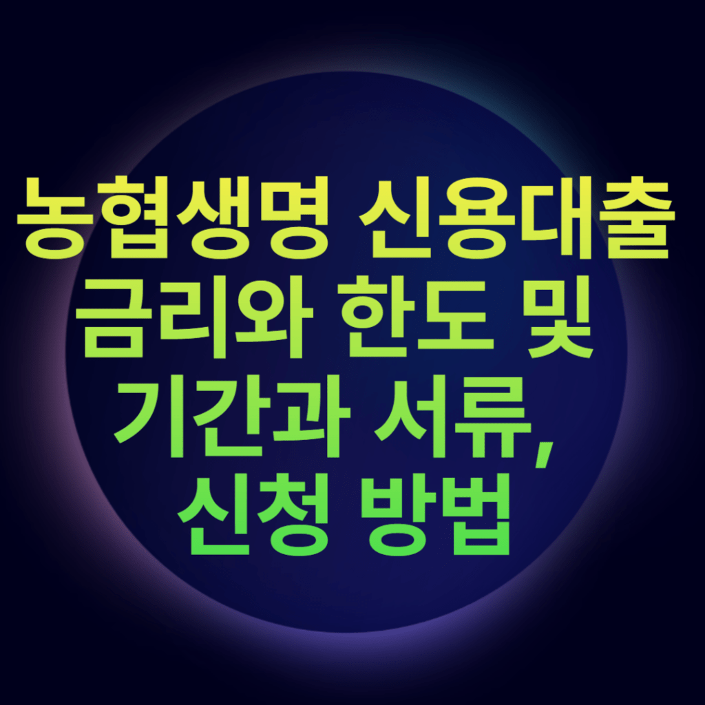 농협생명 신용대출 금리와 한도 및 기간과 서류, 신청 방법
