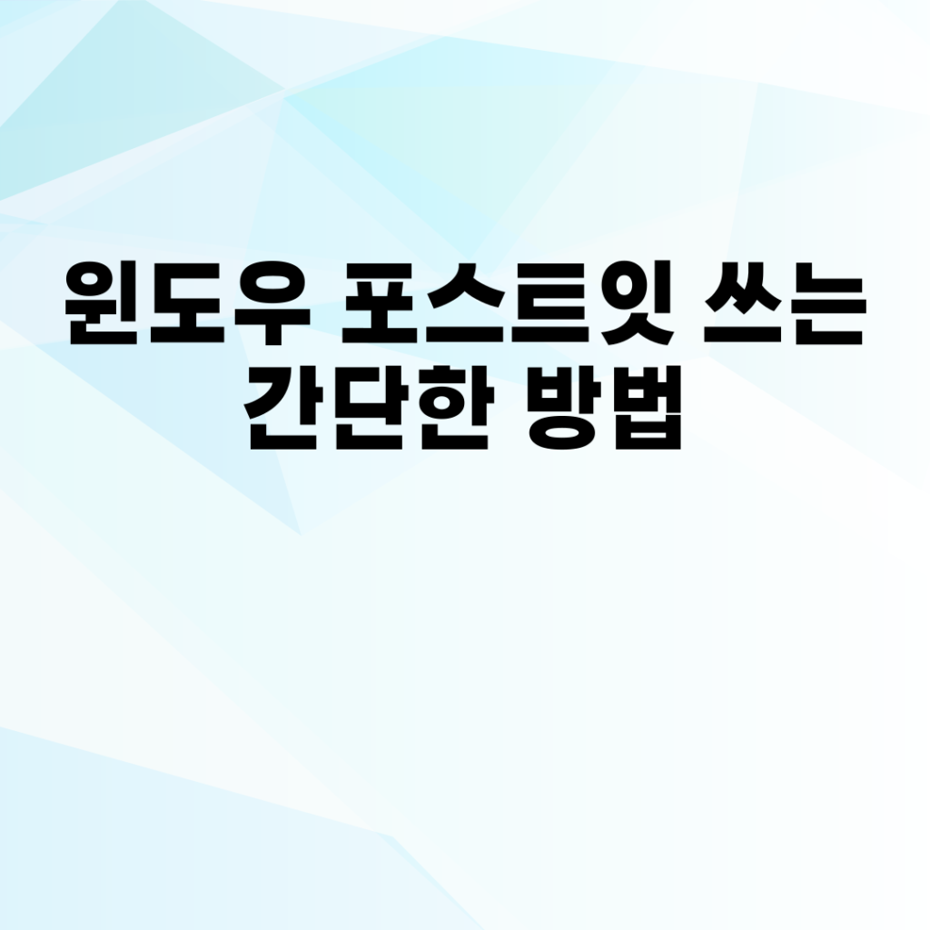 윈도우 포스트잇 쓰는 간단한 방법