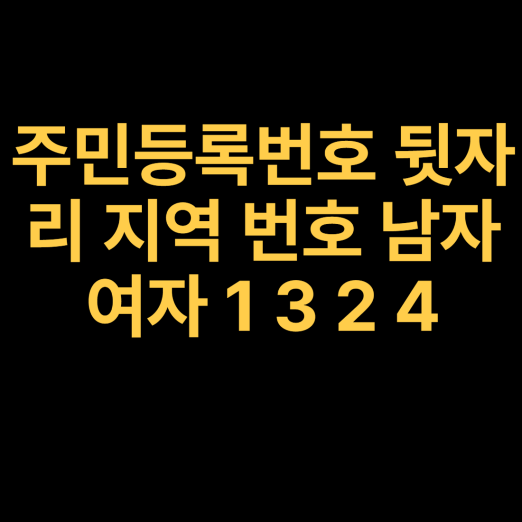 주민등록번호 뒷자리 지역 번호 남자 여자 1 3 2 4
