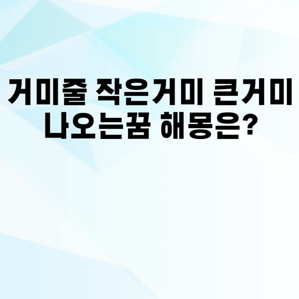 거미줄 작은거미 큰거미 나오는꿈 해몽은?