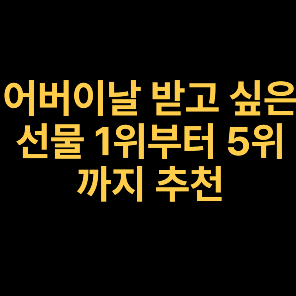 어버이날 받고 싶은 선물 1위부터 5위까지 추천