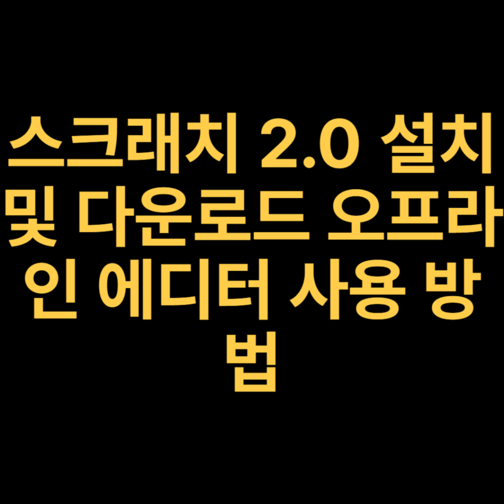 스크래치 2.0 설치 및 다운로드 오프라인 에디터 사용 방법