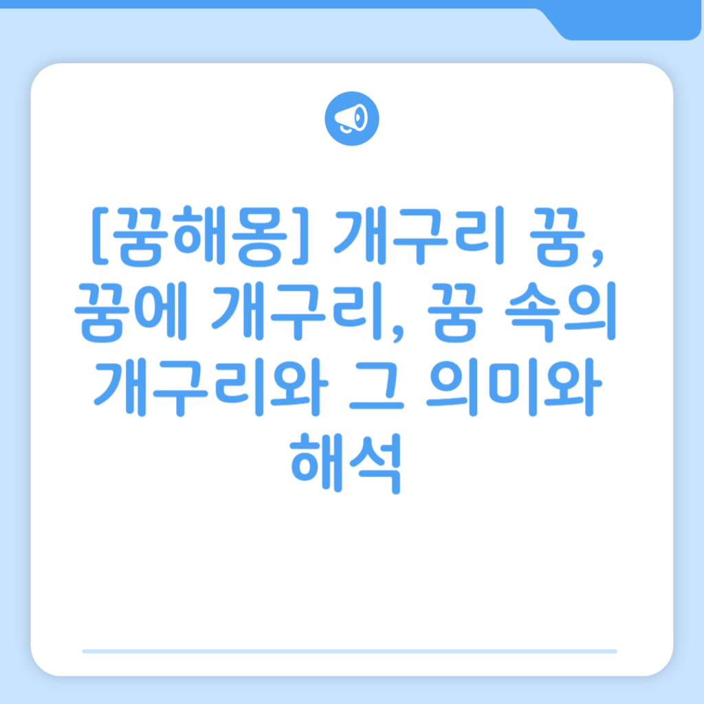 [꿈해몽] 개구리 꿈, 꿈에 개구리, 꿈 속의 개구리와 그 의미와 해석