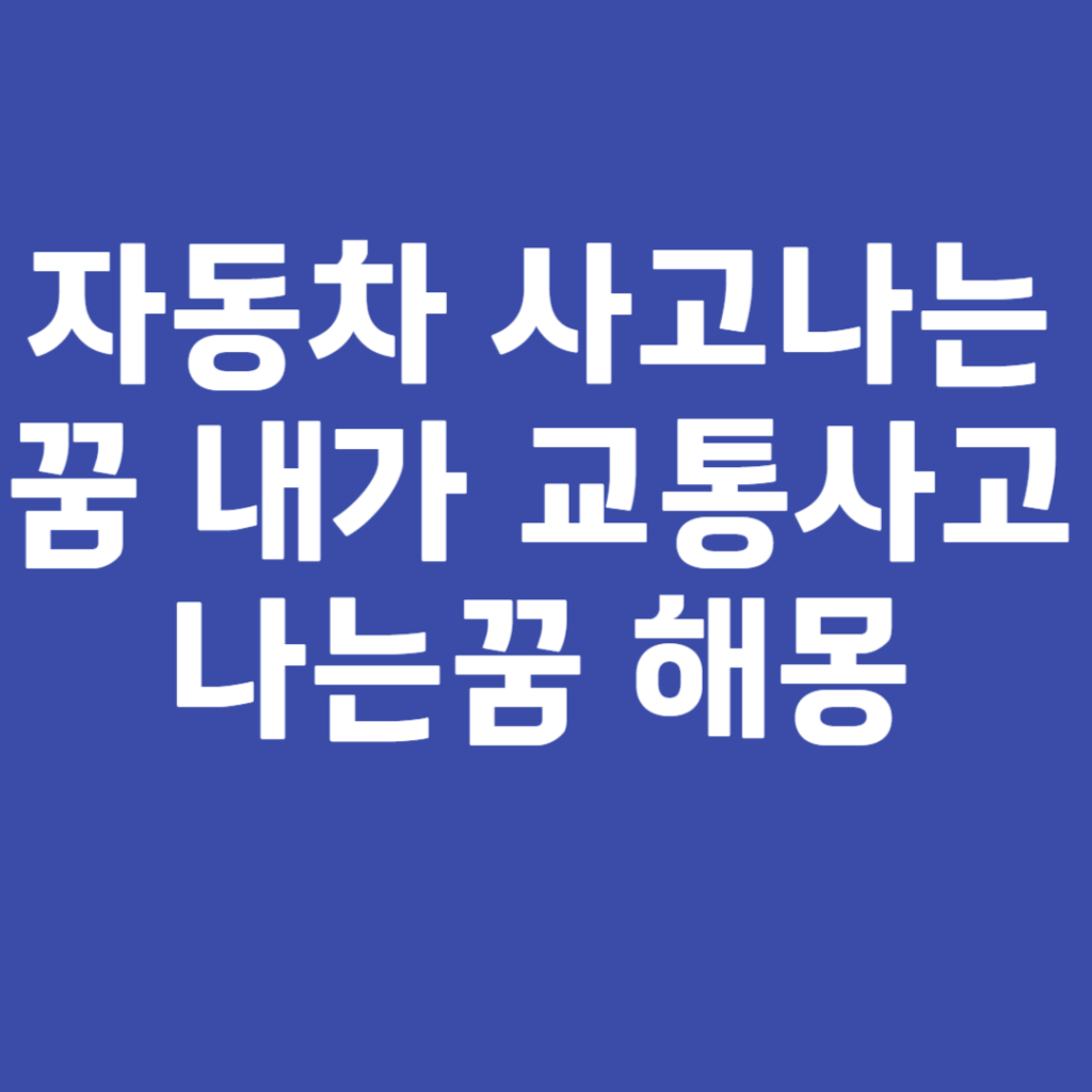 자동차 사고나는꿈 내가 교통사고 나는꿈 해몽