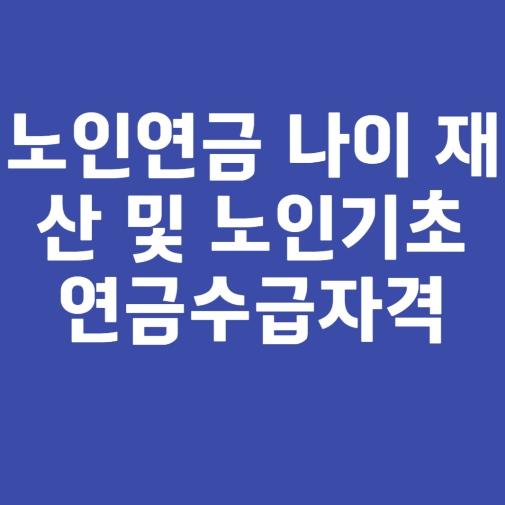 노인연금 나이 재산 및 노인기초연금수급자격